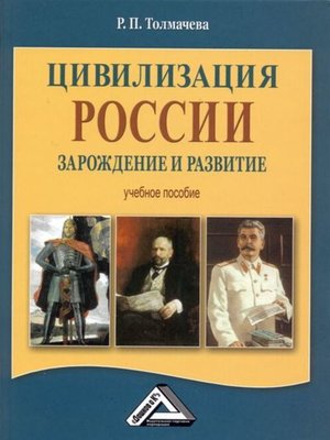 cover image of Цивилизация России